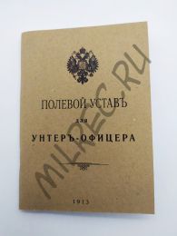 Полевой устав для унтер-офицера 1913 (переиздание)