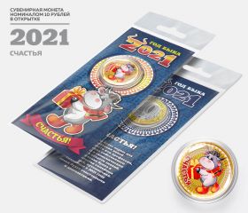 10 рублей, ГОД БЫКА - СЧАСТЬЯ - НОВЫЙ ГОД 2021. Монета с гравировкой и цветной эмалью в ОТКРЫТКЕ