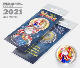 10 рублей, ГОД БЫКА - ДЕД МОРОЗ - НОВЫЙ ГОД 2021. Монета с гравировкой и цветной эмалью в ОТКРЫТКЕ