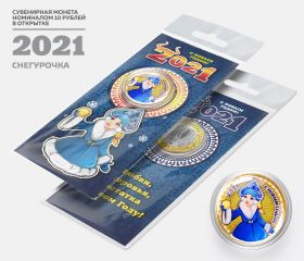 10 рублей, ГОД БЫКА - СНЕГУРОЧКА - НОВЫЙ ГОД 2021. Монета с гравировкой и цветной эмалью в ОТКРЫТКЕ