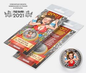 25 рублей, ГОД БЫКА - ВЕСЕЛЬЯ и РАДОСТИ - НОВЫЙ ГОД 2021. Монета с гравировкой и цветной эмалью в ОТКРЫТКЕ