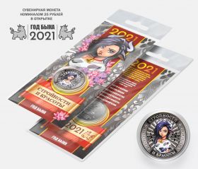 25 рублей, ГОД БЫКА - СТРОЙНОСТИ и КРАСОТЫ - НОВЫЙ ГОД 2021. Монета с гравировкой и цветной эмалью в ОТКРЫТКЕ