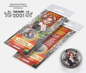 25 рублей, ГОД БЫКА - СЧАСТЬЯ и БОГАТСТВА - НОВЫЙ ГОД 2021. Монета с гравировкой и цветной эмалью в ОТКРЫТКЕ