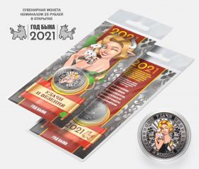 25 рублей, ГОД БЫКА - УДАЧИ и ВЕЗЕНИЯ - НОВЫЙ ГОД 2021. Монета с гравировкой и цветной эмалью в ОТКРЫТКЕ