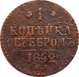 1 КОПЕЙКА СЕРЕБРОМ 1842 год - НИКОЛАЙ 1