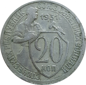 20 копеек 1931 года РСФСР