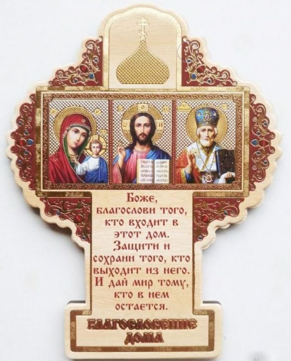 Благословение дома с ликами святых, в форме креста, 9.5х12 см, на деревянной основе