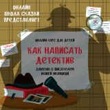 Курс «Как написать детектив». Вариант СТАНДАРТ