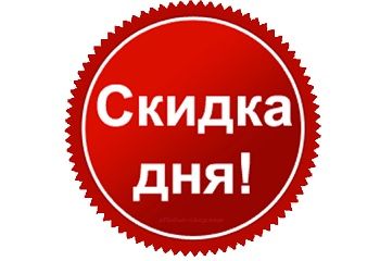 СКИДКА ДНЯ -11% (Скидка автоматически применится в Вашей Корзине.)