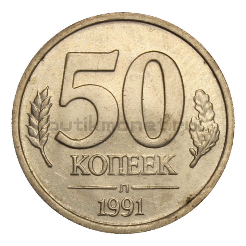 50 копеек 1991 Л ГКЧП XF