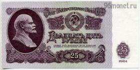 25 рублей 1961 Ег UNC