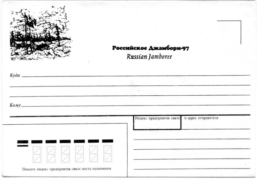 Памятный художественный почтовый конверт выпущенный ко Второму Российскому Джамбори 1997 года "Флагштоки у палаток" — чёрн.