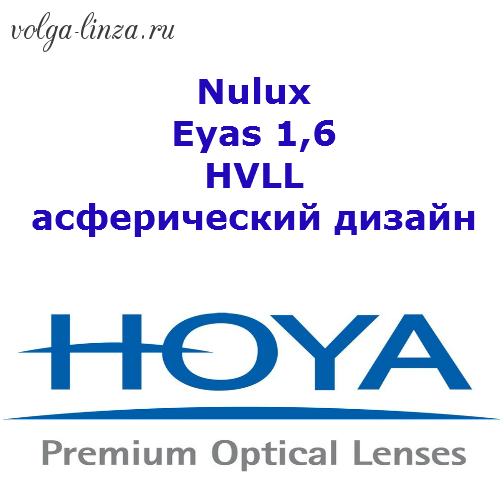 HOYA Nulux Eyas 1,6 HVLL - асферический дизайн