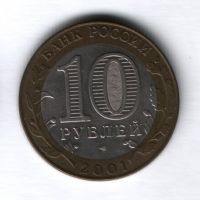 10 рублей 2001 года Гагарин, 40 лет полета