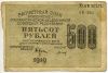 500 рублей 1919 АВ-050 Крестинский-Титов