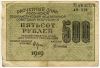 500 рублей 1919 АВ-018 Крестинский-Алексеев