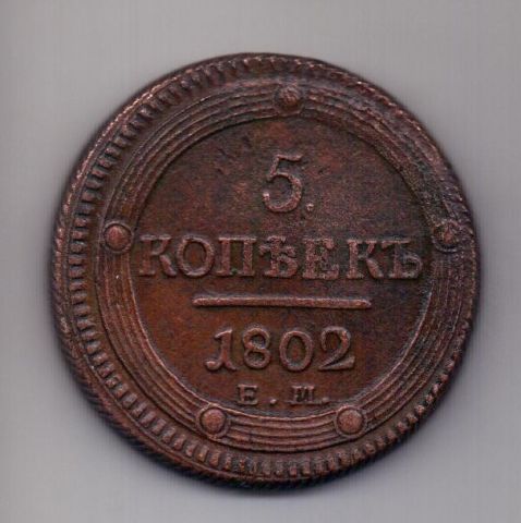 5 копеек 1802 ЕМ Александр I Редкий год