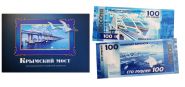 100 рублей - Крымский мост. Памятная банкнота в буклете