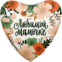 СЕРДЦЕ ЦВЕТЫ "ЛЮБИМАЯ МАМА" - 18"/46 СМ С ГЕЛИЕМ