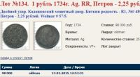 Именно эта монета была куплена 13.01.2015 за 98 000 рублей +10% (комиссия аукциона) = 107 800