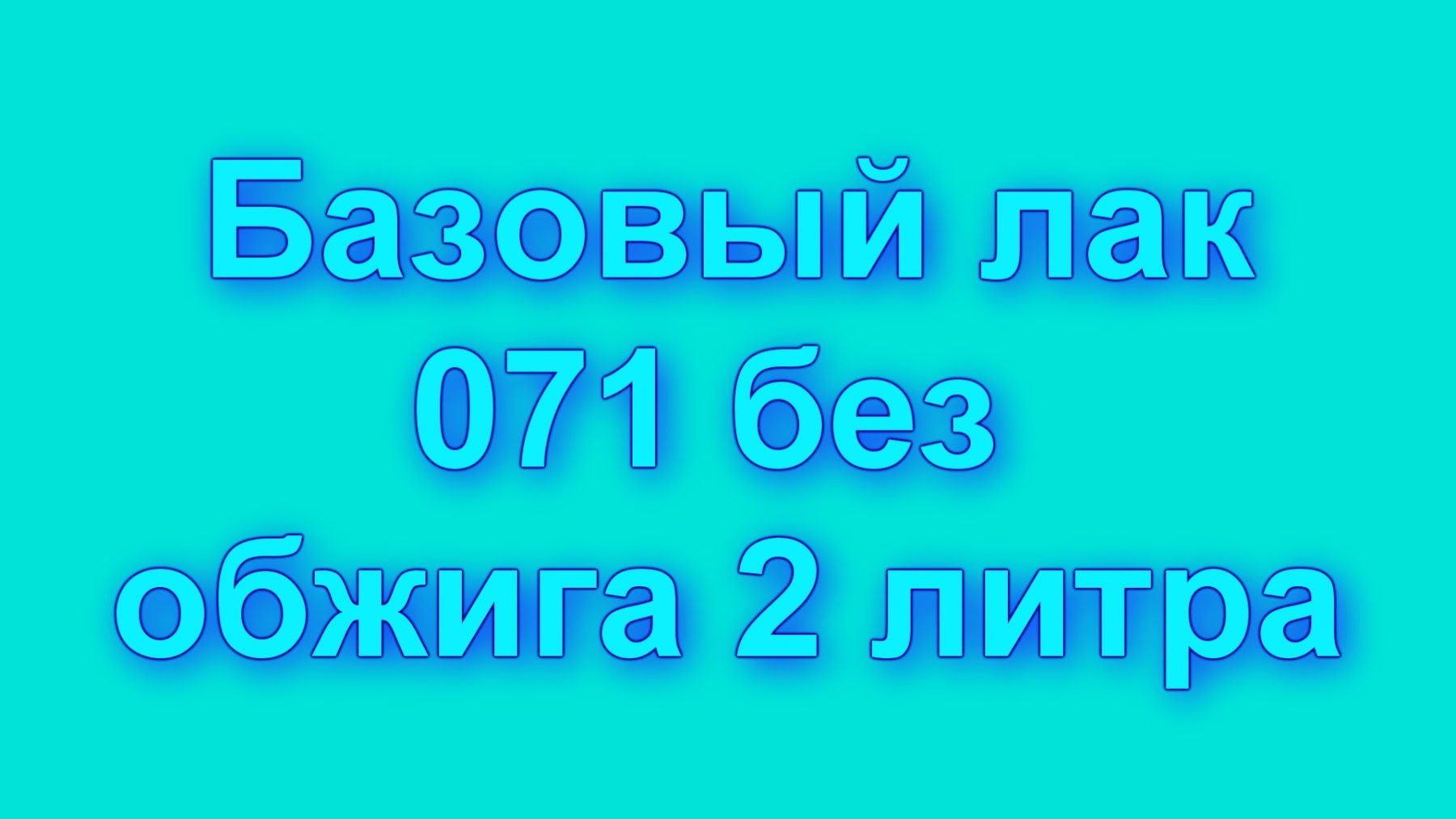 Базовый Лак 071/2 для работы без обжига в серебрении 2 литра