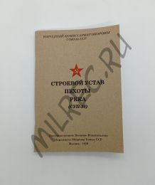 Строевой устав пехоты РККА (СУП38) 1939 (репринтное издание)