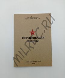 Фортификация пехоты 1942 (репринтное издание)