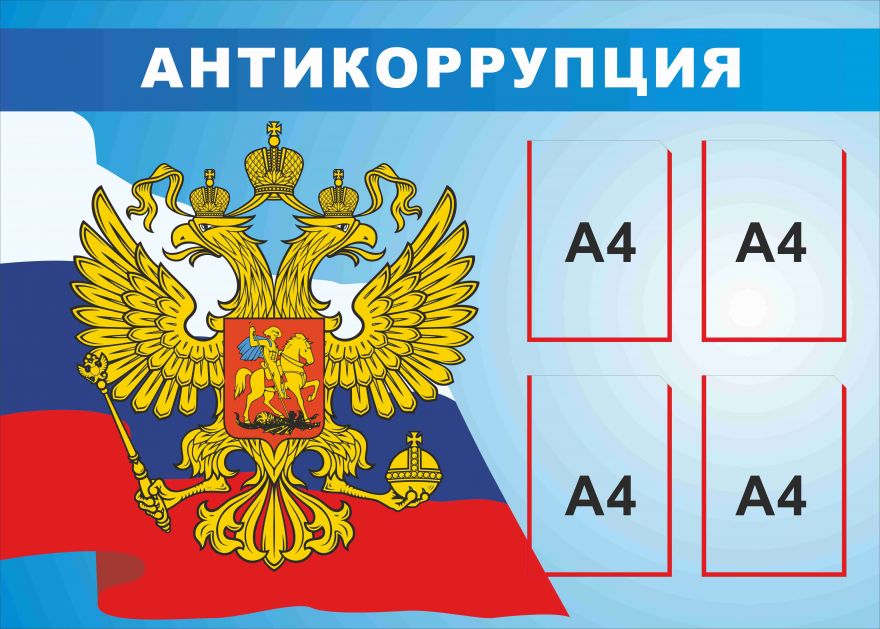 Информационный стенд Антикоррупция_1