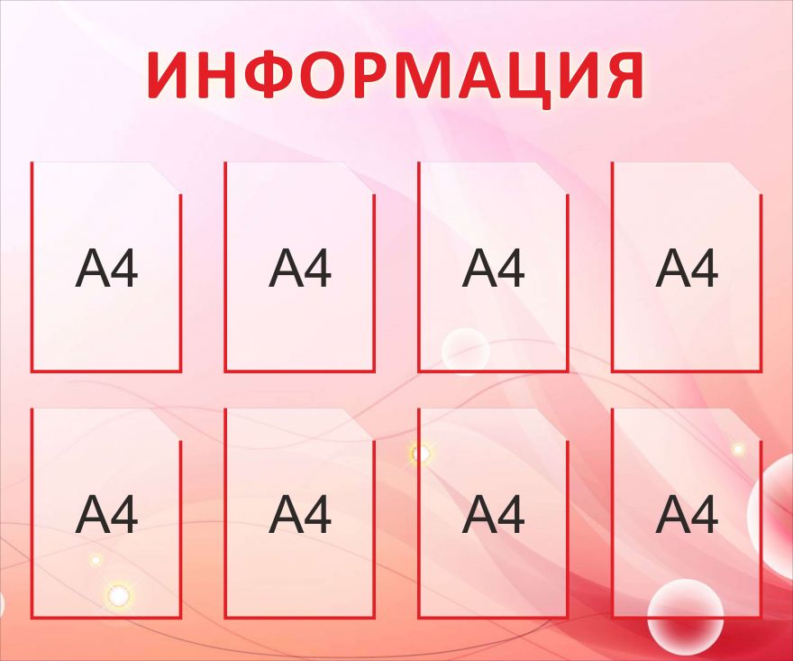 Информационный стенд_1