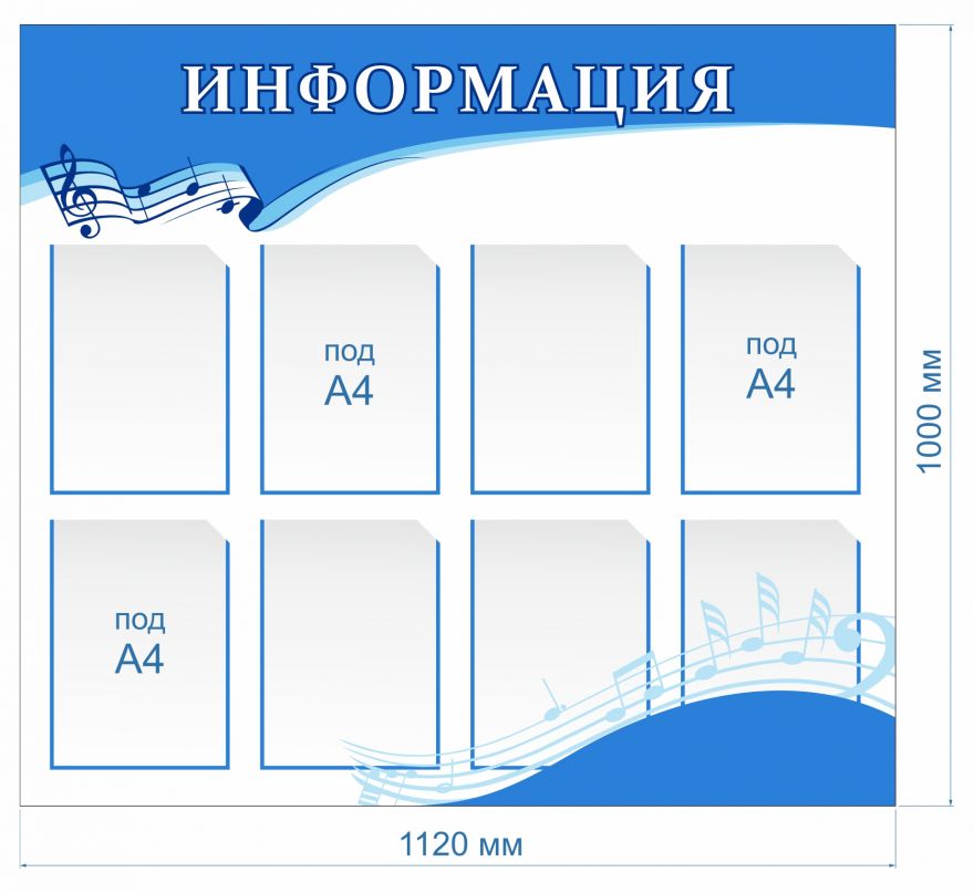 Информационный стенд Музыкальная школа_1
