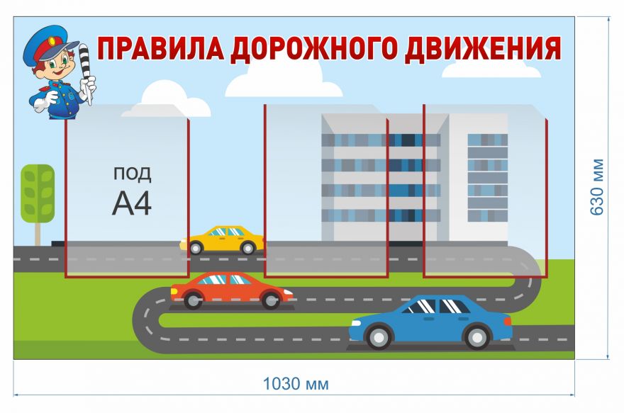 Информационный стенд ПДД детские_2