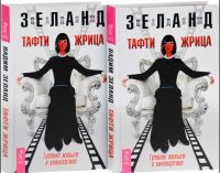 Тафти жрица. Гуляние живьем в кинокартине (аудио-книга)(Вадим Зеланд)