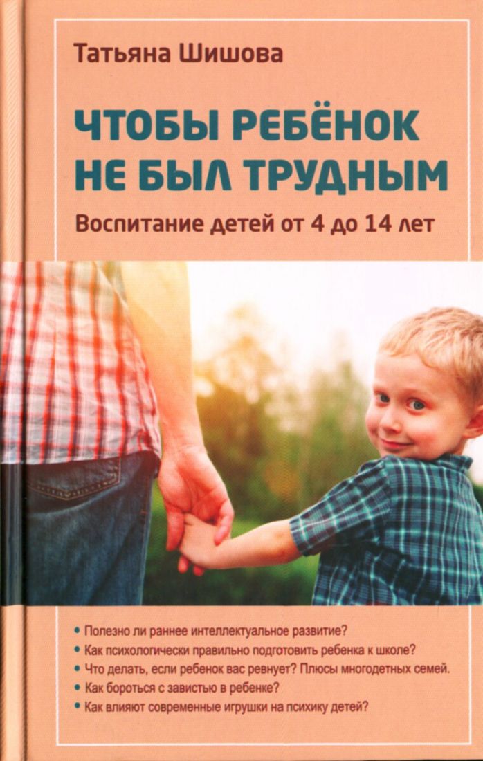 Чтобы ребенок не был трудным. Воспитание детей от 4 до 14 лет. Татьяна Шишова. Православный взгляд