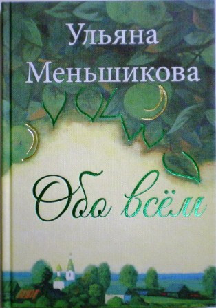 Обо всем. Ульяна Меньшикова. Православная книга для души