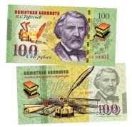 100 рублей - ТУРГЕНЕВ И.С. Памятная банкнота, тираж 300шт