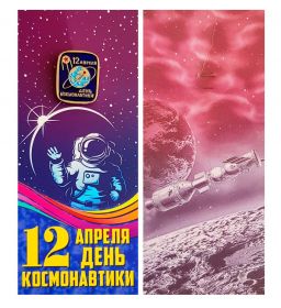 Значок СССР 12 апреля - ДЕНЬ КОСМОНАВТИКИ в открытке