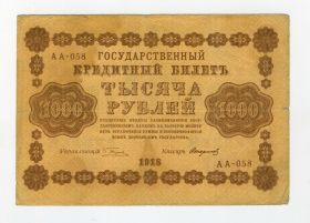 1000 РУБЛЕЙ 1918 РСФСР. Пятаков - Стариков АА-058