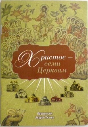 Христос - семи Церквам. Протоиерей Андрей Ткачев