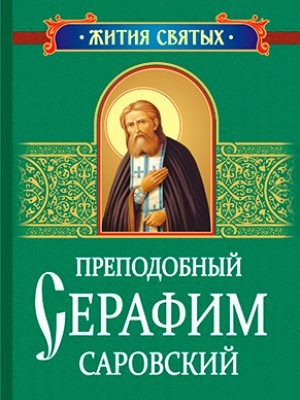 Преподобный Серафим Саровский.
