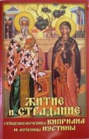 Житие и страдание священномученика Киприана и мученицы Иустины. Жития святых