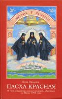 Пасха красная. О трех Оптинских новомучениках, убиенных на Пасху 1993 года. Нина Павлова