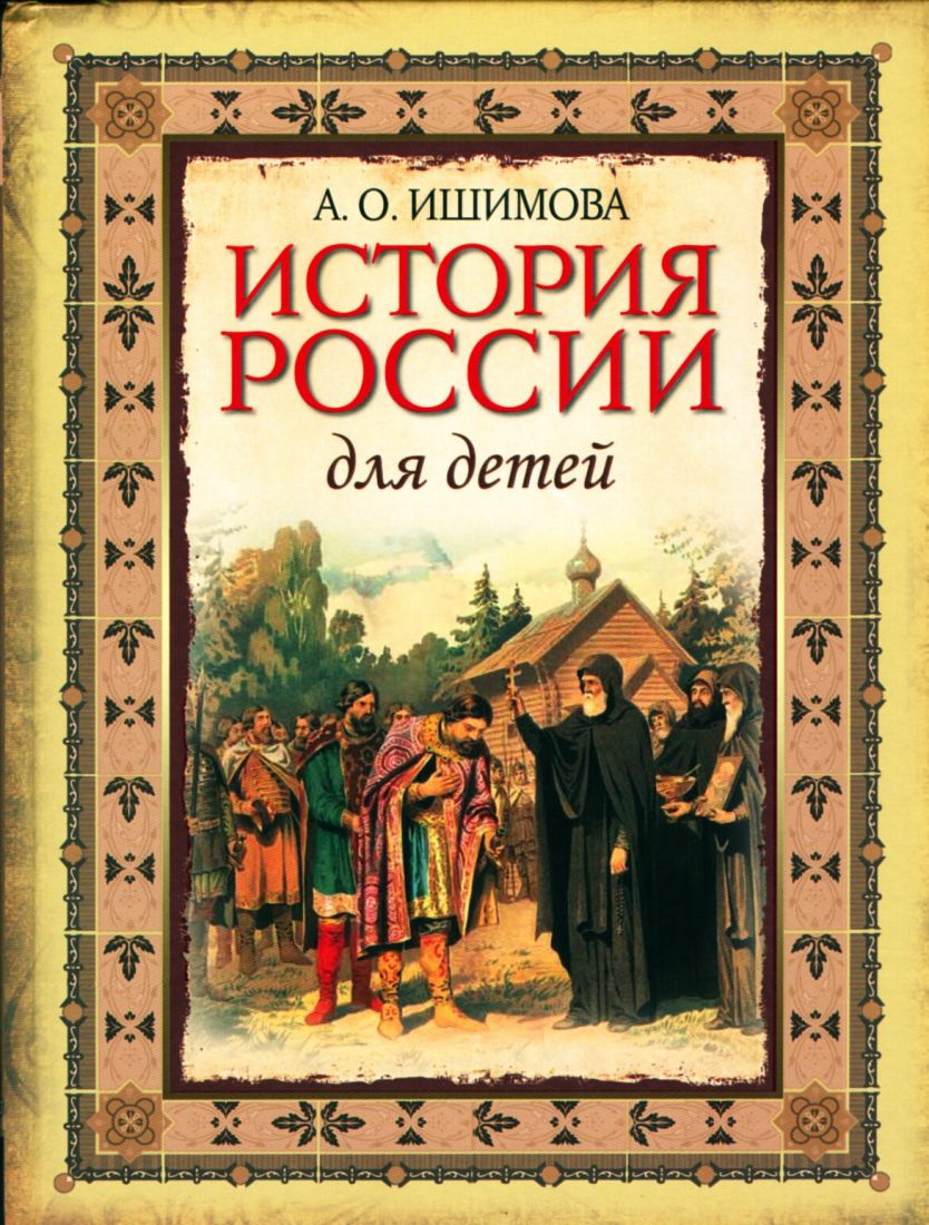 История обложки книги. Книга Ишимова история России в рассказах для детей.