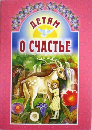 Детям о счастье. Православная детская литература