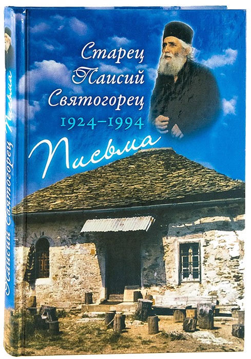 Старец Паисий Святогорец 1924-1994. Письма.