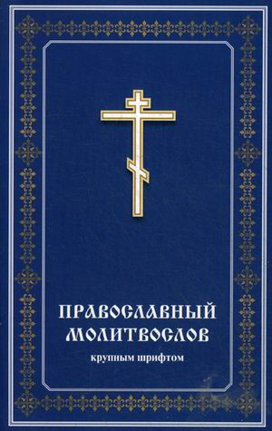 Православный молитвослов крупным шрифтом