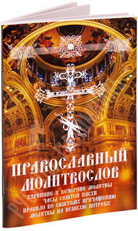 Православный молитвослов. Утренние и вечерние молитвы. Часы святой Пасхи. Правило ко Святому Причащению. Молитвы на всякую потребу