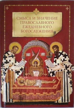 Смысл и значение православного ежедневного Богослужения