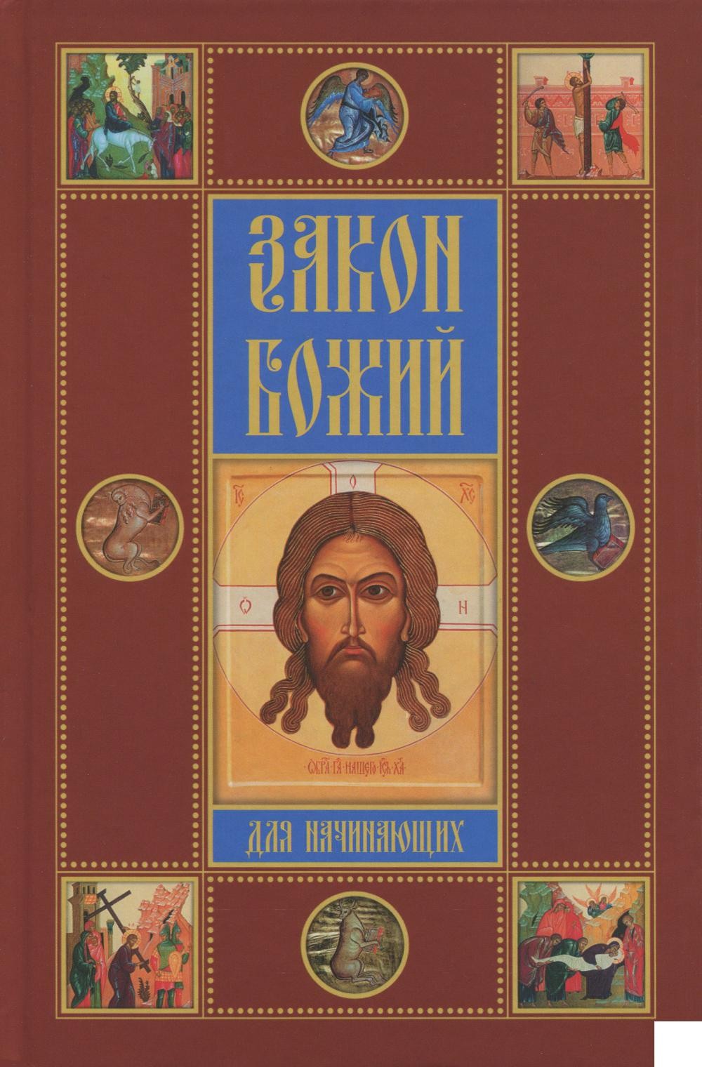 Закон божий. Закон Божий книга. Закон Божий для начинающих. Протоиерей 