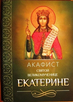 Акафист святой великомученице Екатерине