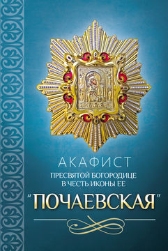 Акафист Пресвятой Богородице в честь иконы Ее Почаевская